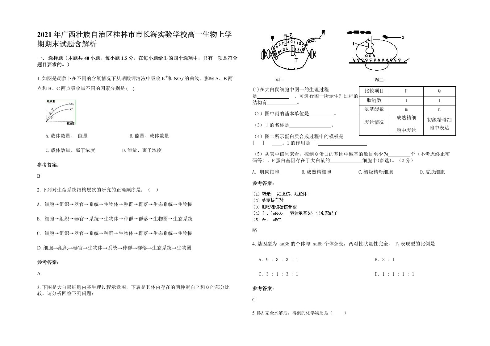 2021年广西壮族自治区桂林市市长海实验学校高一生物上学期期末试题含解析