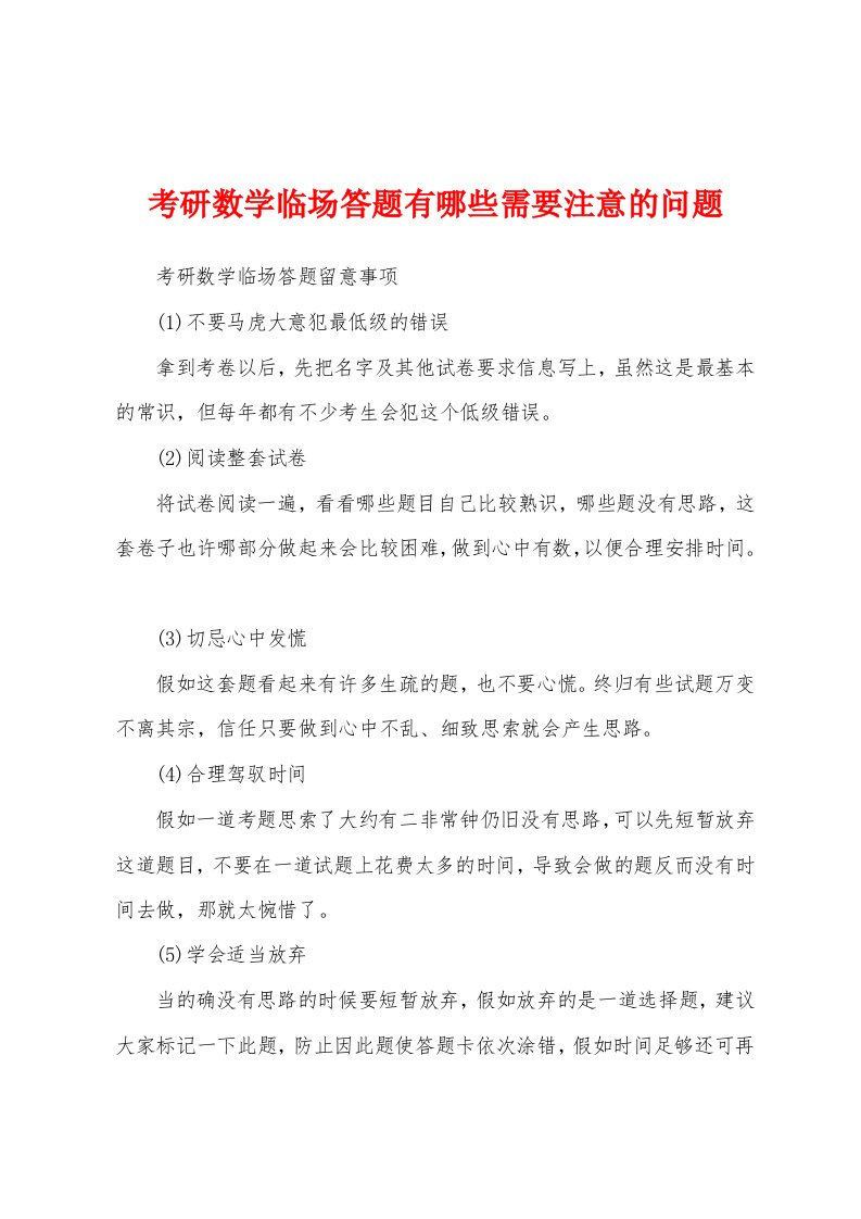 考研数学临场答题有哪些需要注意的问题