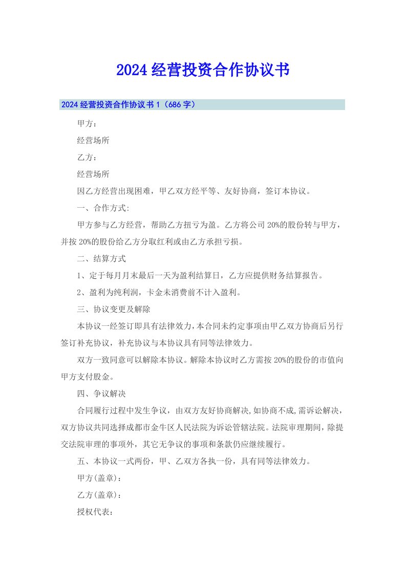 2024经营投资合作协议书