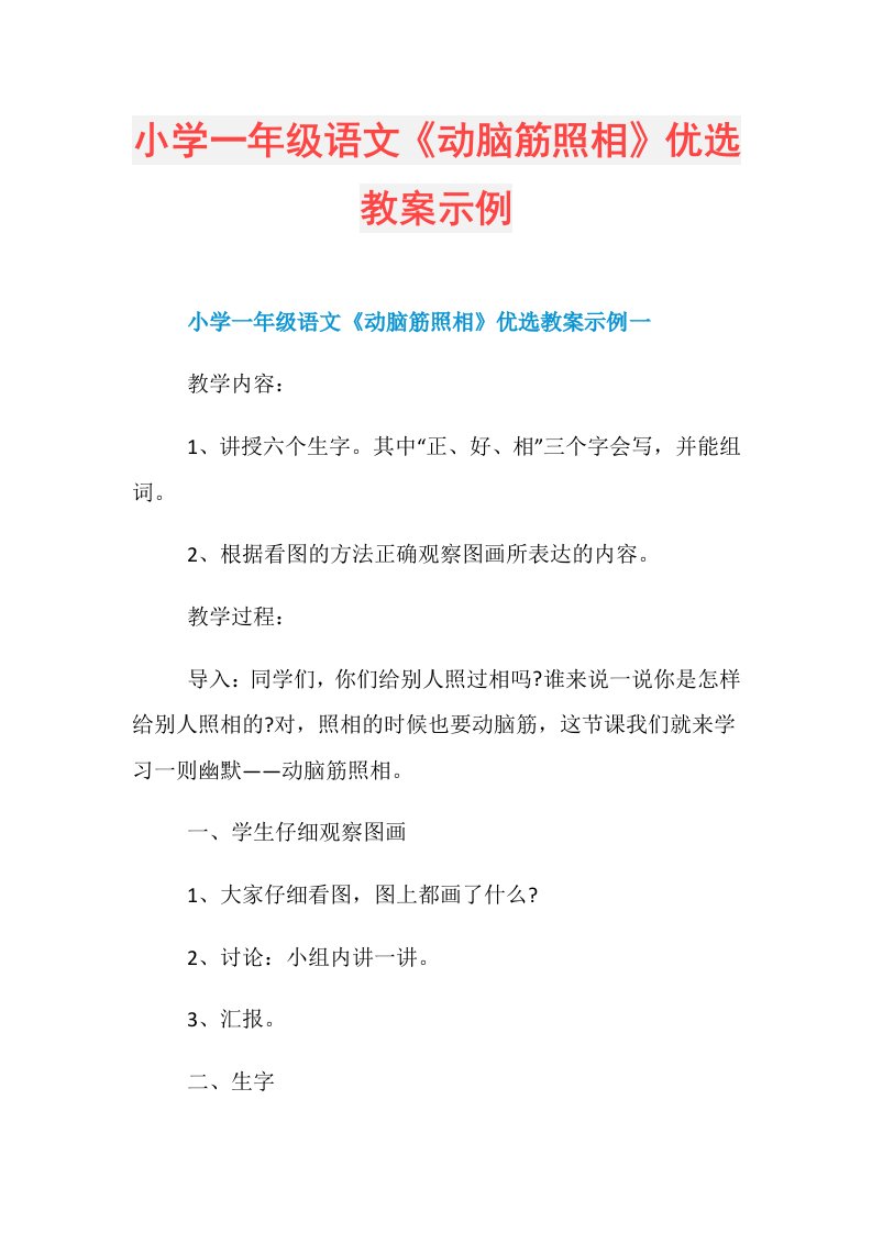 小学一年级语文《动脑筋照相》优选教案示例