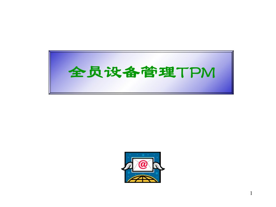 全员设备管理TPM教程