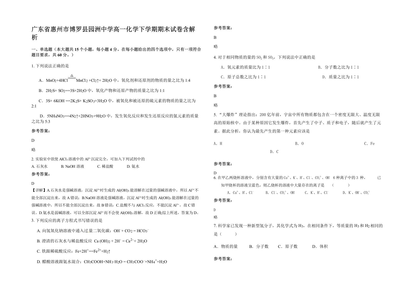 广东省惠州市博罗县园洲中学高一化学下学期期末试卷含解析