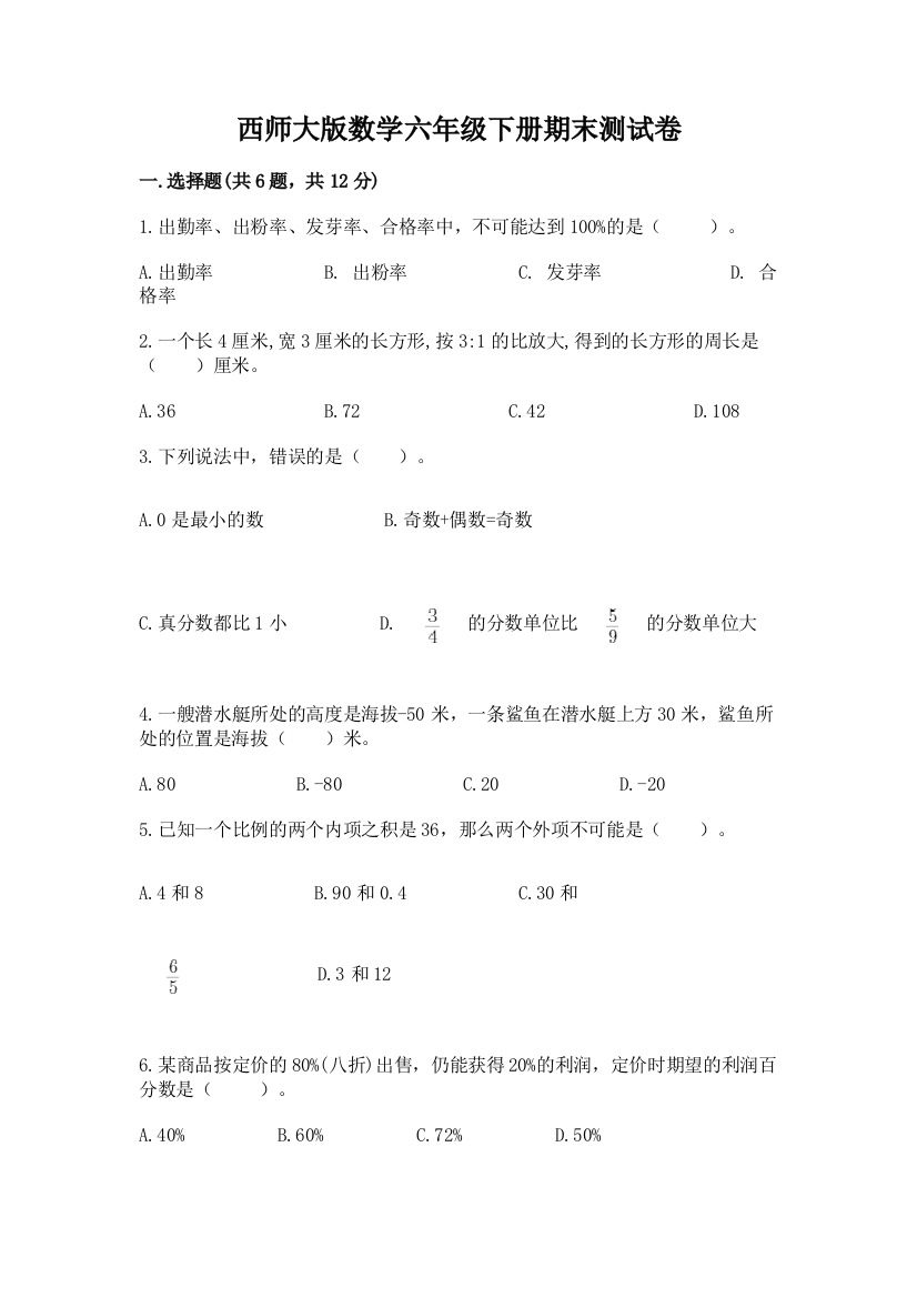 西师大版数学六年级下册期末测试卷附参考答案（达标题）