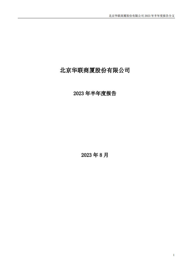 深交所-华联股份：2023年半年度报告-20230828