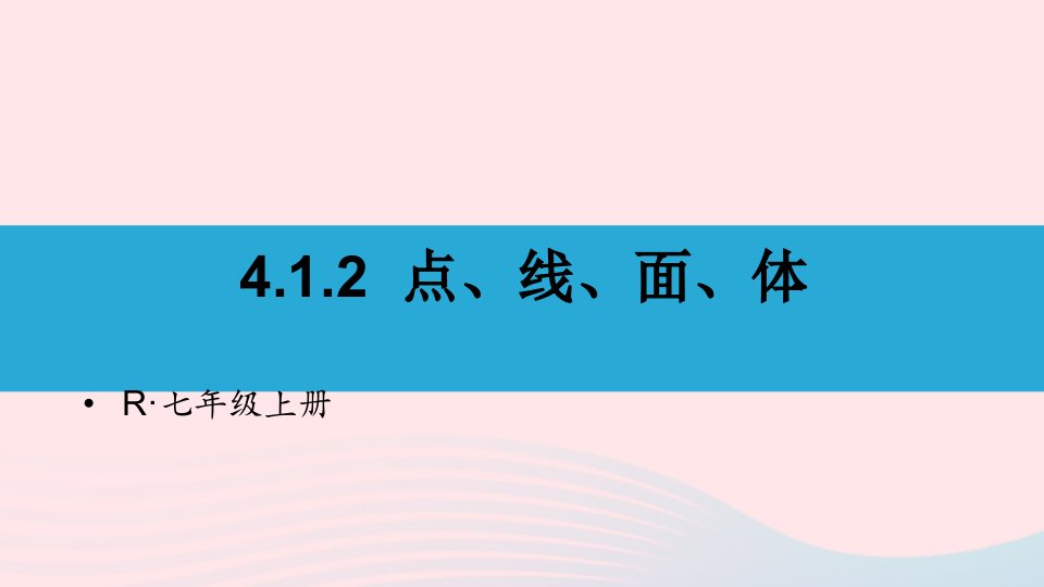 2023七年级数学上册第四章几何图形初步4.1几何图形4.1.2点线面体上课课件新版新人教版