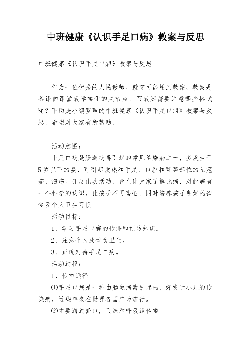 中班健康《认识手足口病》教案与反思