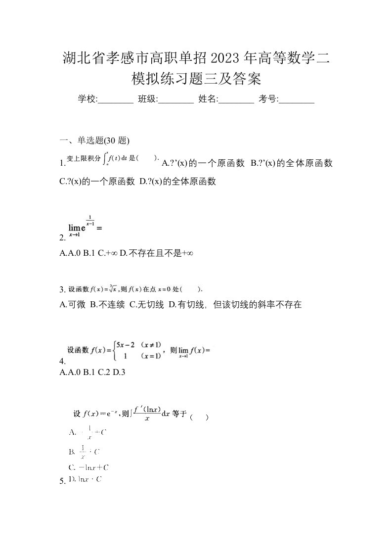 湖北省孝感市高职单招2023年高等数学二模拟练习题三及答案