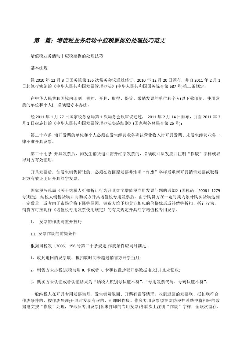 增值税业务活动中应税票据的处理技巧范文[修改版]