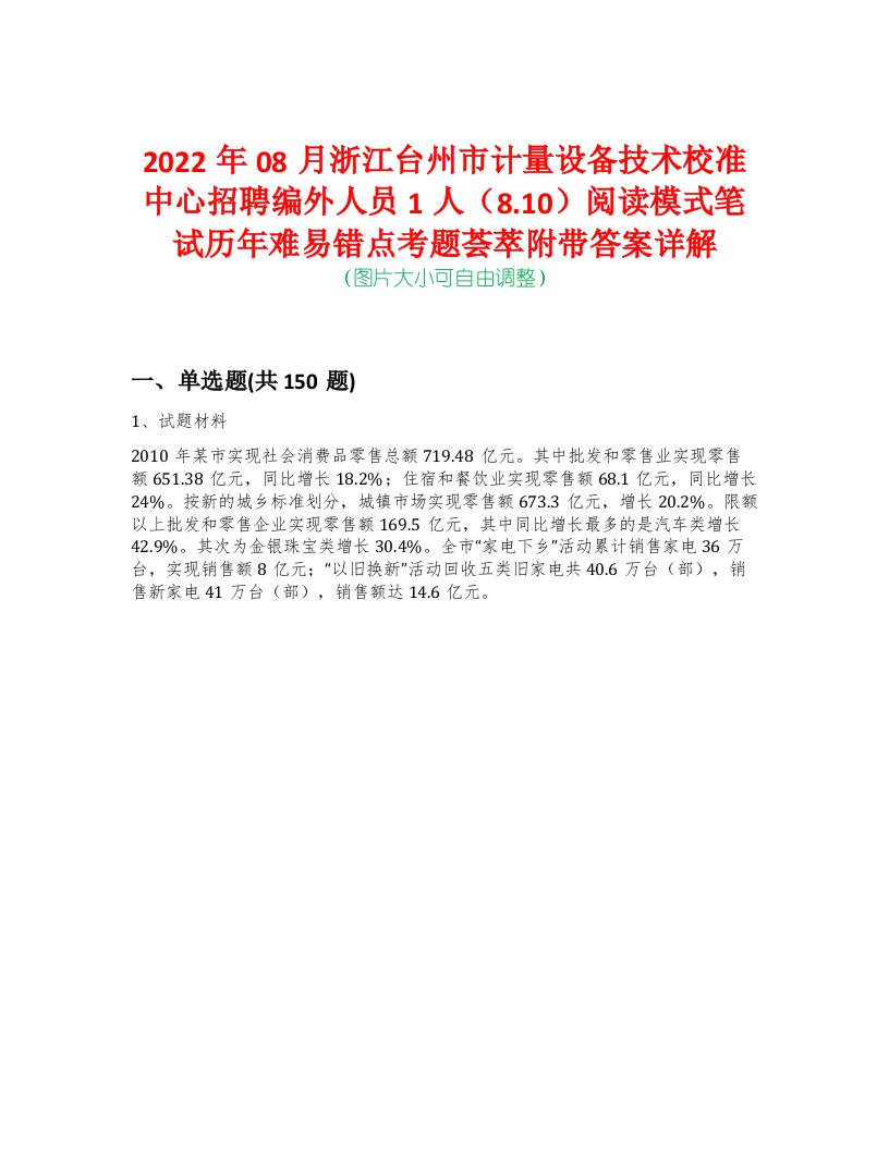 2022年08月浙江台州市计量设备技术校准中心招聘编外人员1人（8.10）阅读模式笔试历年难易错点考题荟萃附带答案详解-0