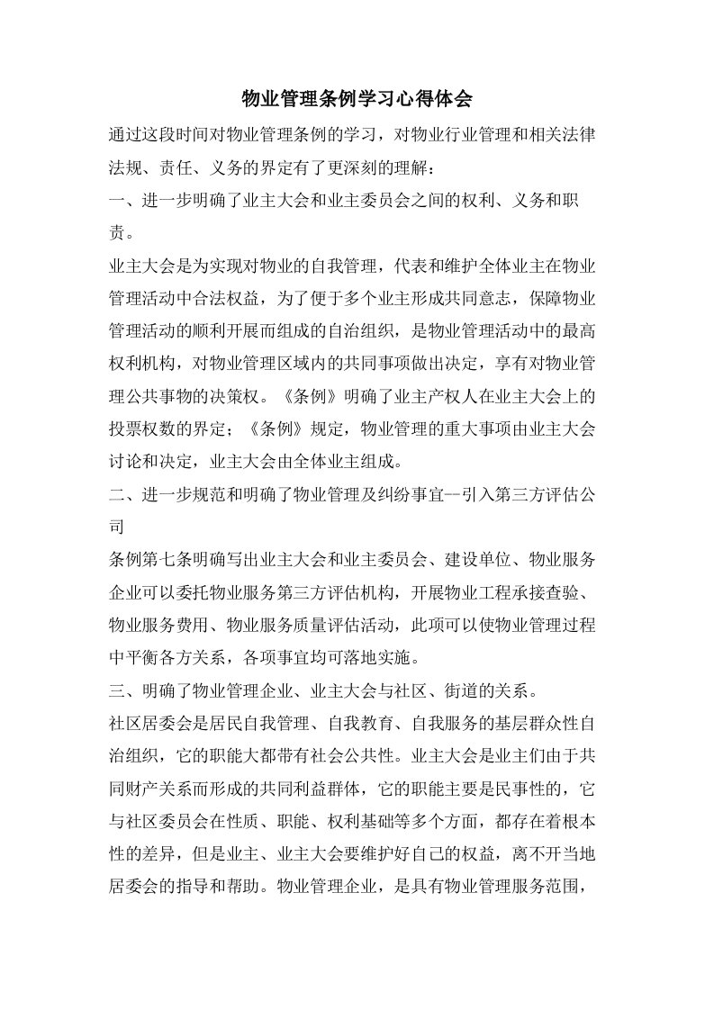 物业管理条例学习心得体会