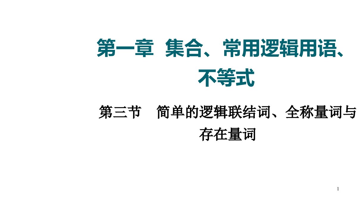 2022届高三理科数学一轮复习(老高考)第1章-第3节--简单的逻辑联结词、全称量词与存在量词课件