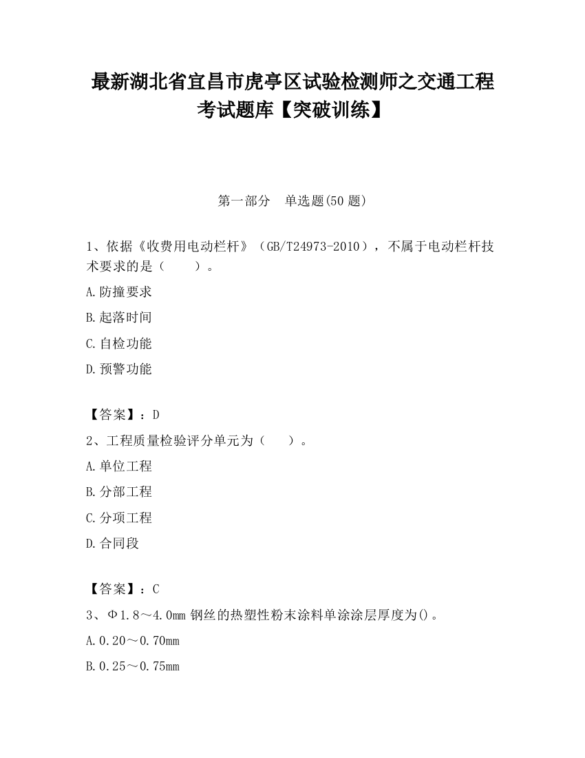 最新湖北省宜昌市虎亭区试验检测师之交通工程考试题库【突破训练】