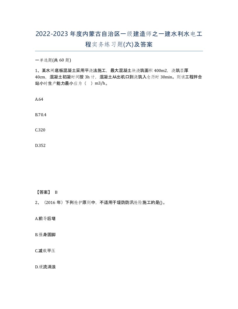 2022-2023年度内蒙古自治区一级建造师之一建水利水电工程实务练习题六及答案