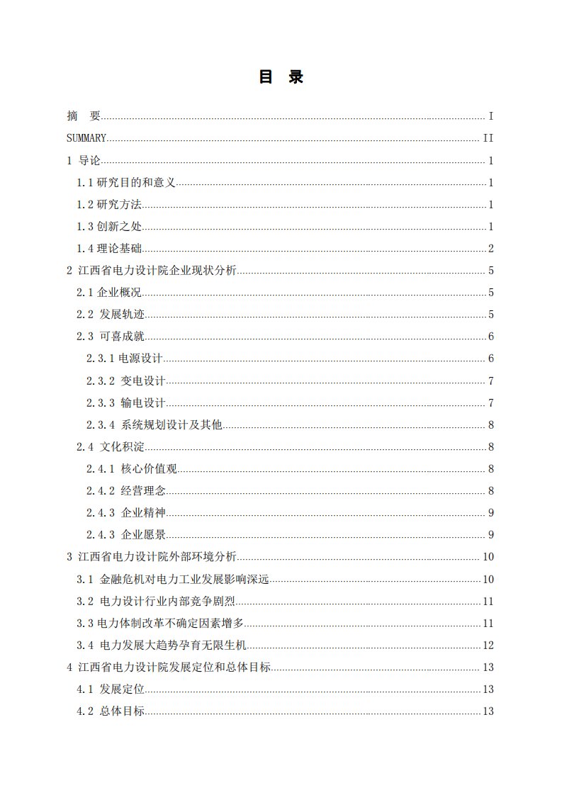 江西省电力设计院发展规划的研究