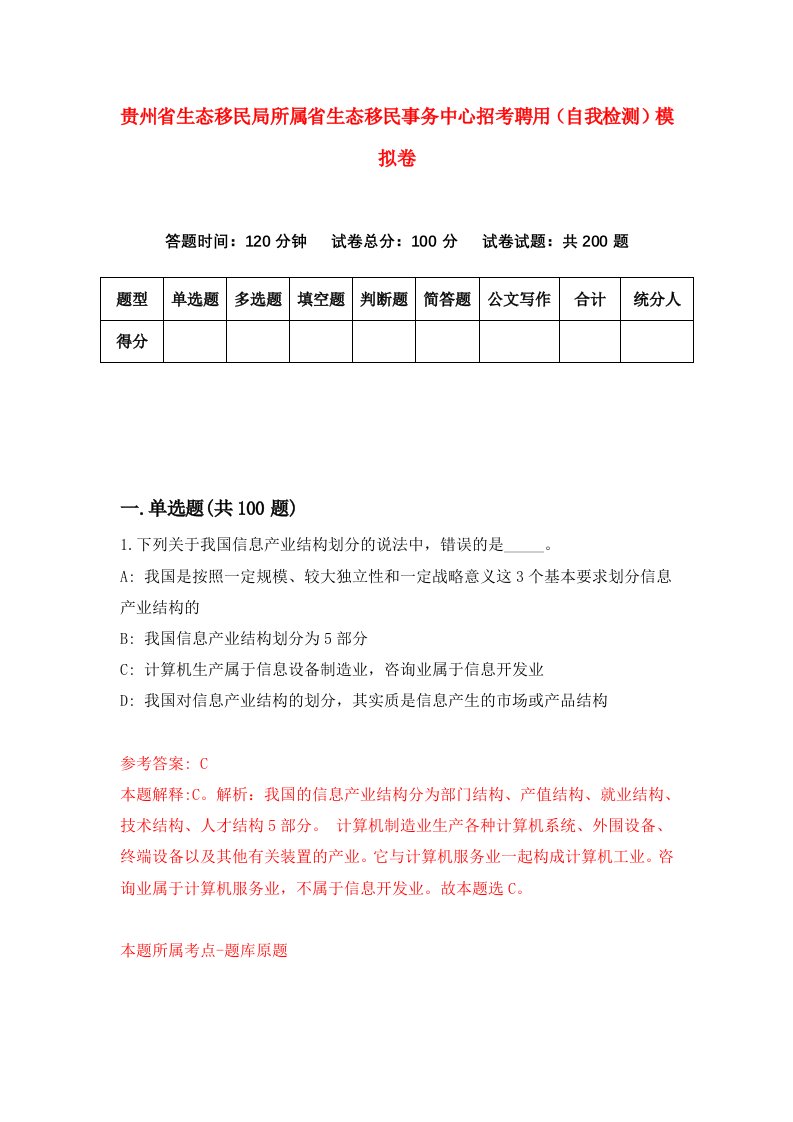 贵州省生态移民局所属省生态移民事务中心招考聘用自我检测模拟卷第5套