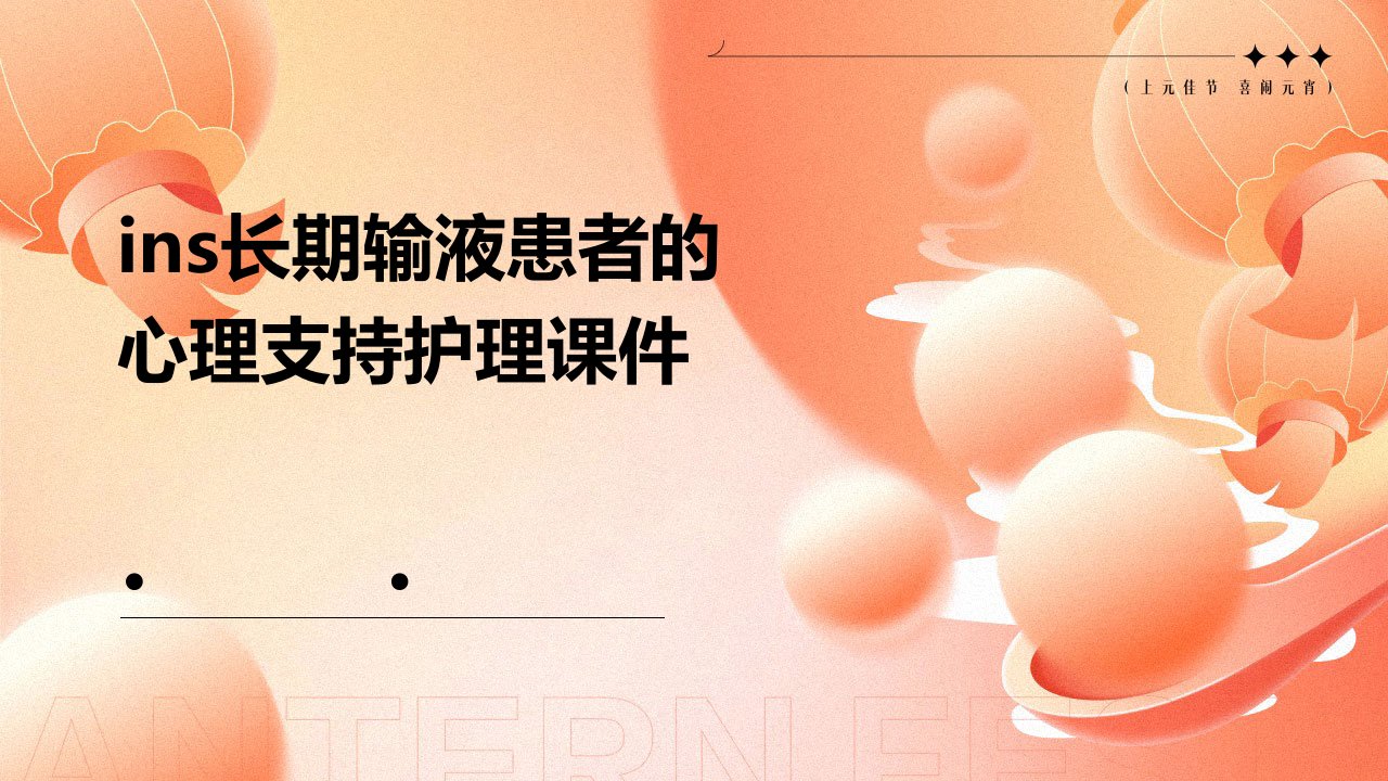 INS长期输液患者的心理支持护理课件