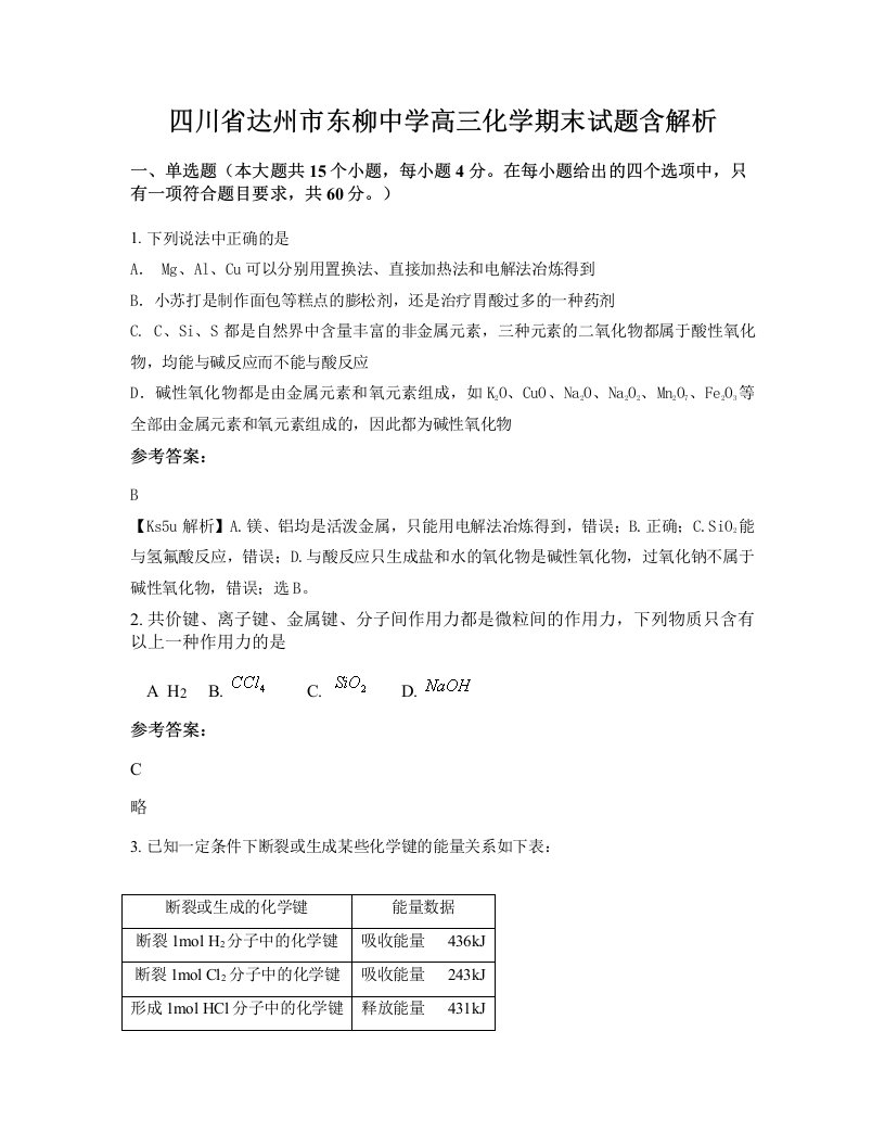 四川省达州市东柳中学高三化学期末试题含解析