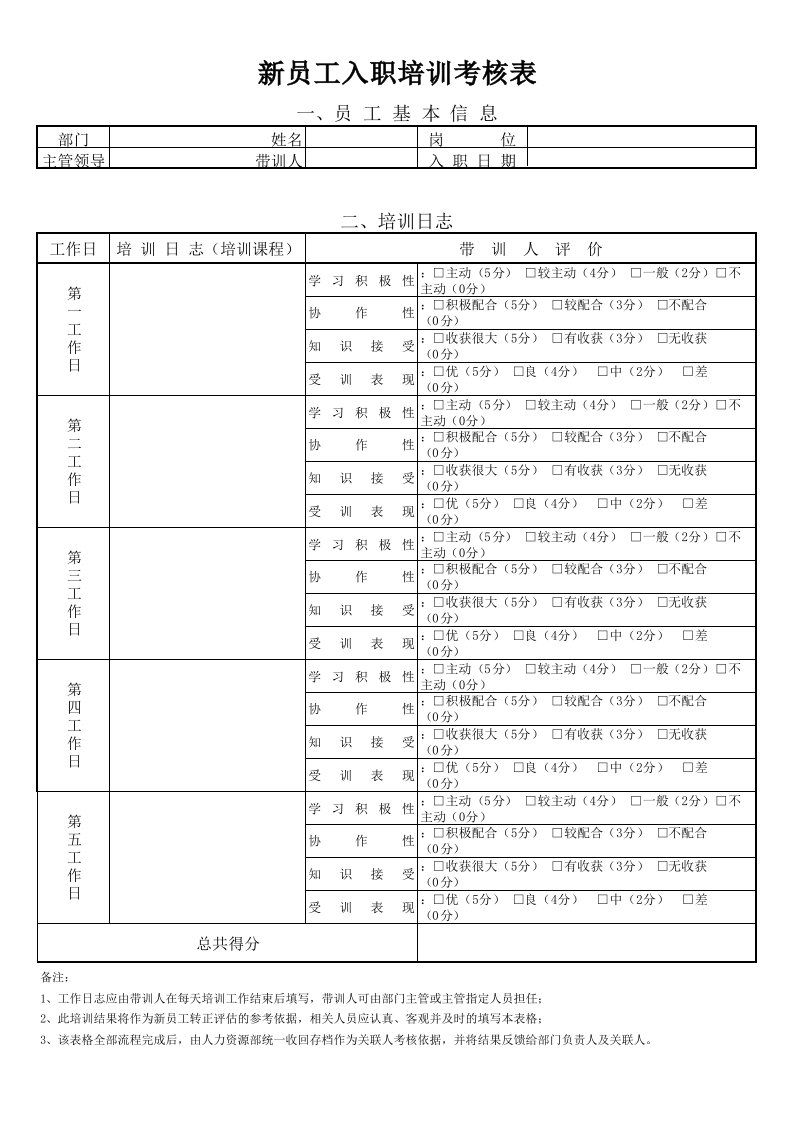 新员工入职培训考核表