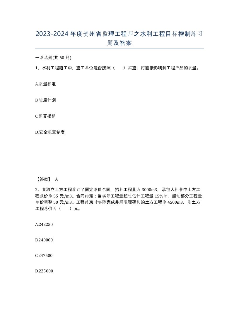 2023-2024年度贵州省监理工程师之水利工程目标控制练习题及答案