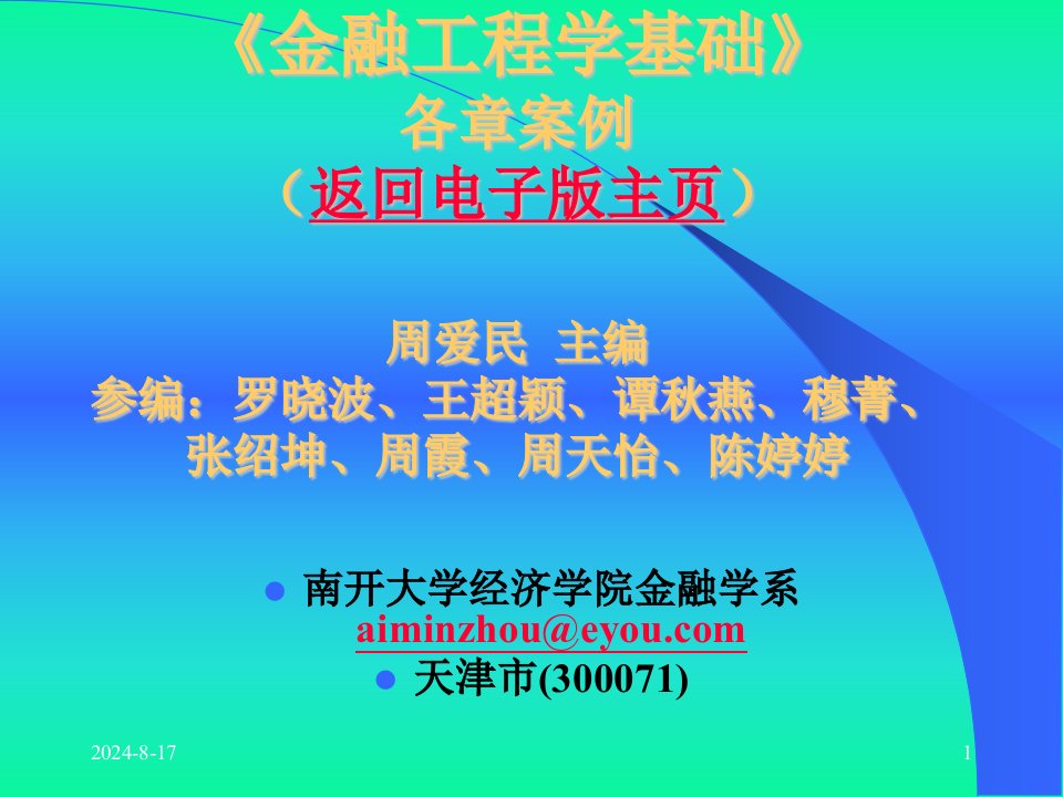 周爱民《金融工程》各章案例