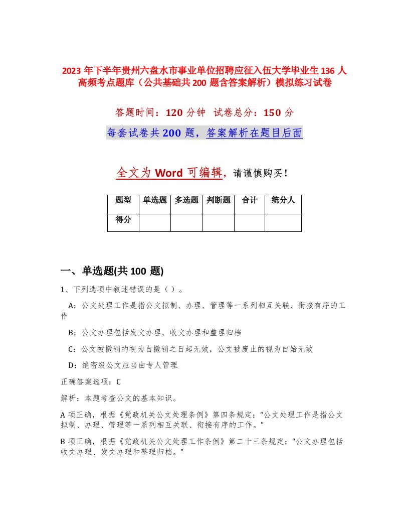 2023年下半年贵州六盘水市事业单位招聘应征入伍大学毕业生136人高频考点题库公共基础共200题含答案解析模拟练习试卷