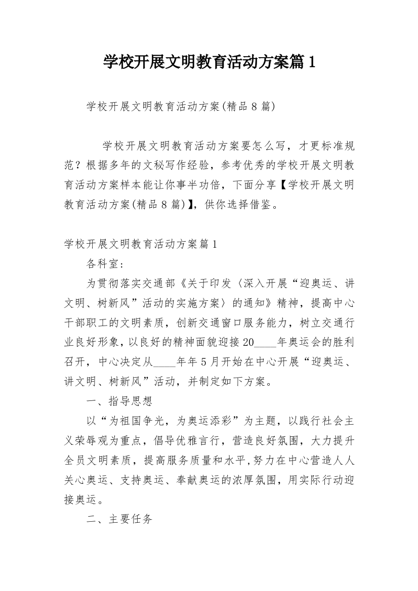 学校开展文明教育活动方案篇1