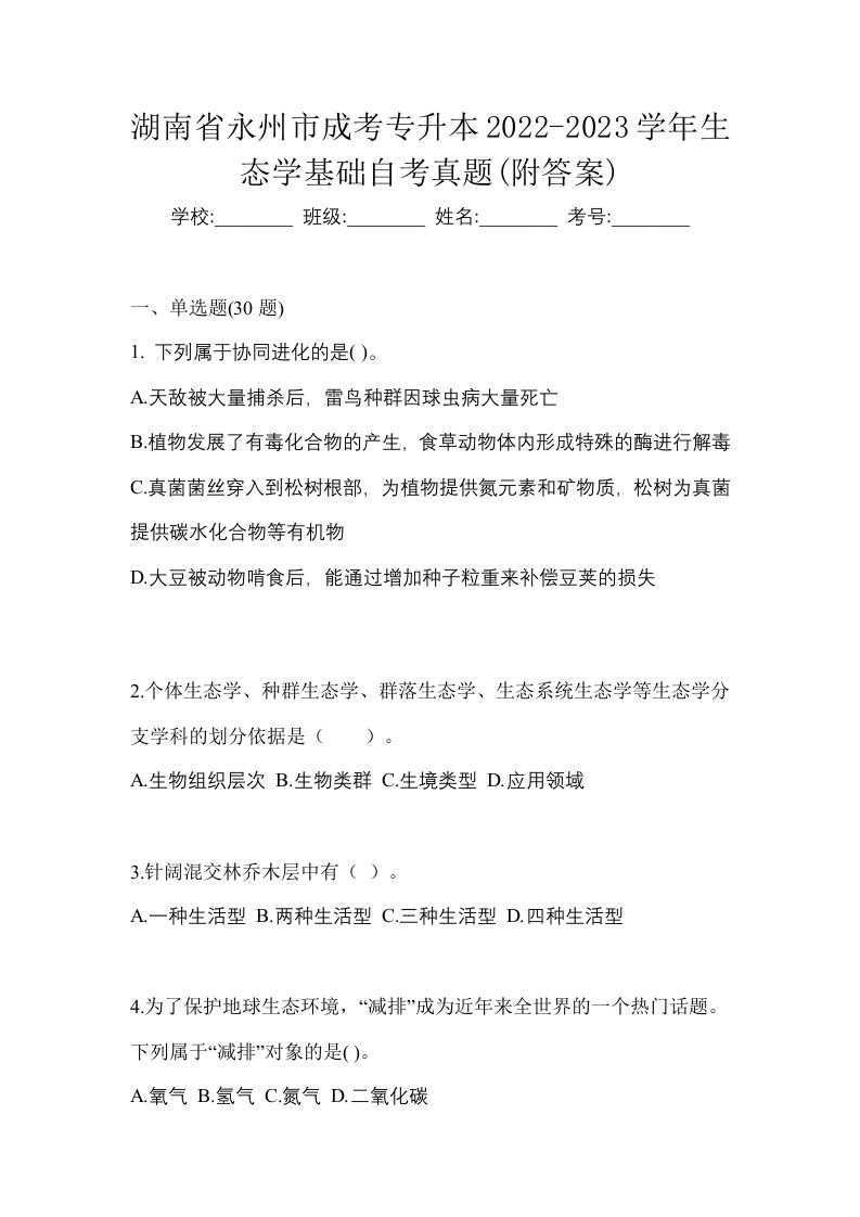 湖南省永州市成考专升本2022-2023学年生态学基础自考真题附答案