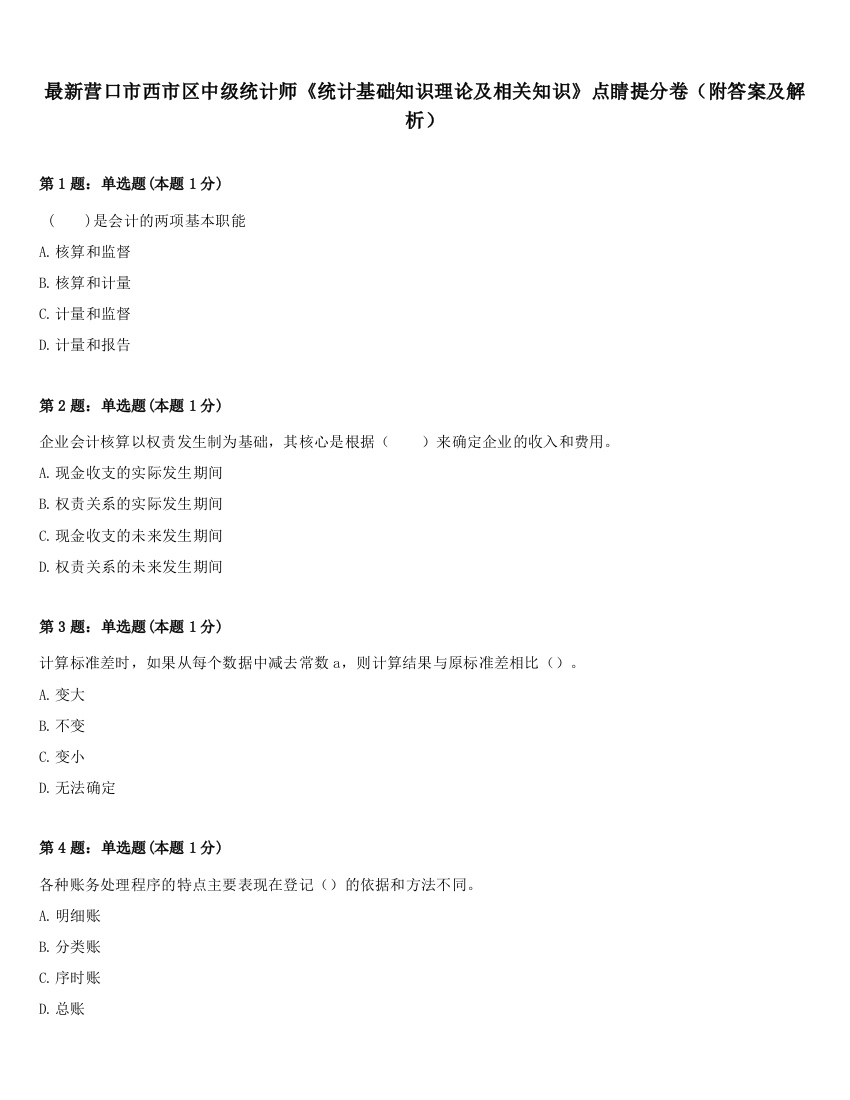 最新营口市西市区中级统计师《统计基础知识理论及相关知识》点睛提分卷（附答案及解析）