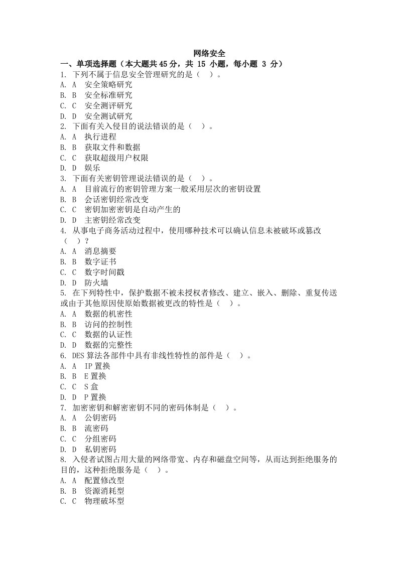 网络安全考试试卷及解析