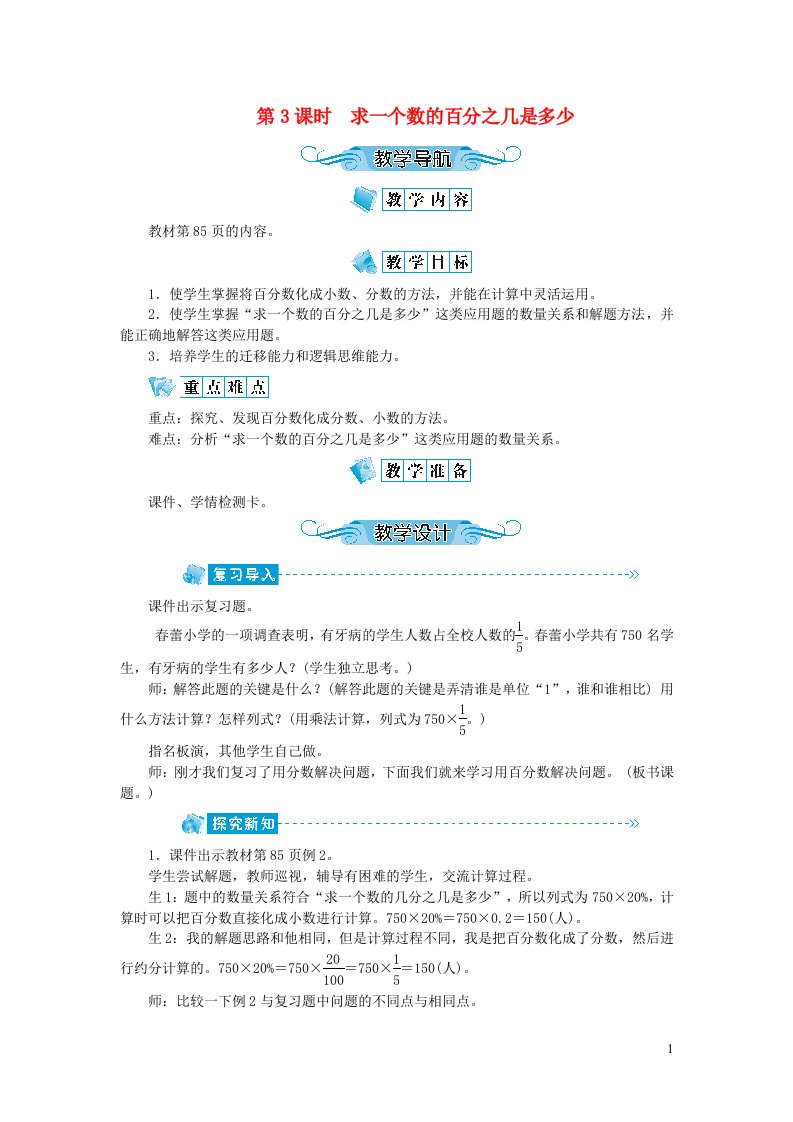 六年级数学上册第六单元百分数一第3课时求一个数的百分之几是多少教案新人教版