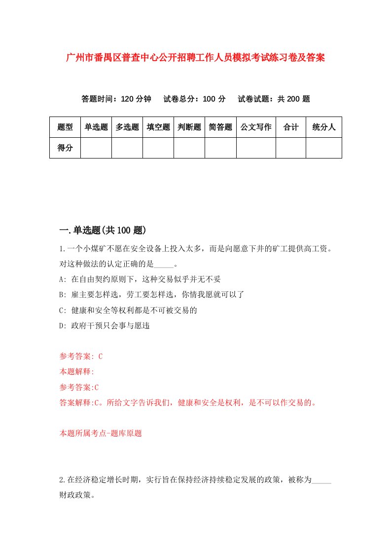 广州市番禺区普查中心公开招聘工作人员模拟考试练习卷及答案第6版