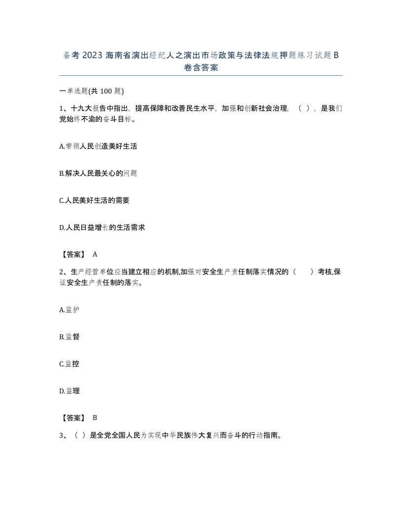 备考2023海南省演出经纪人之演出市场政策与法律法规押题练习试题B卷含答案