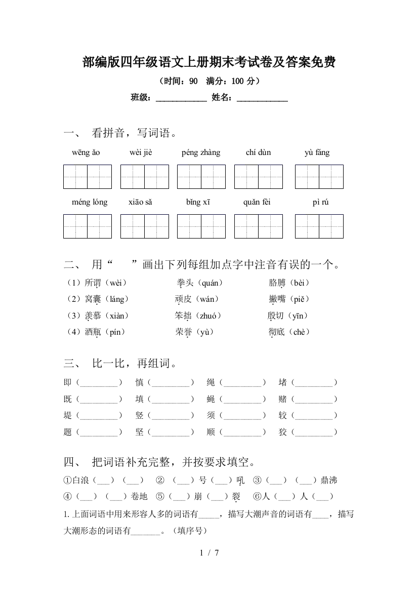 部编版四年级语文上册期末考试卷及答案免费