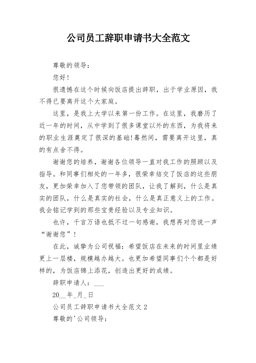 公司员工辞职申请书大全范文