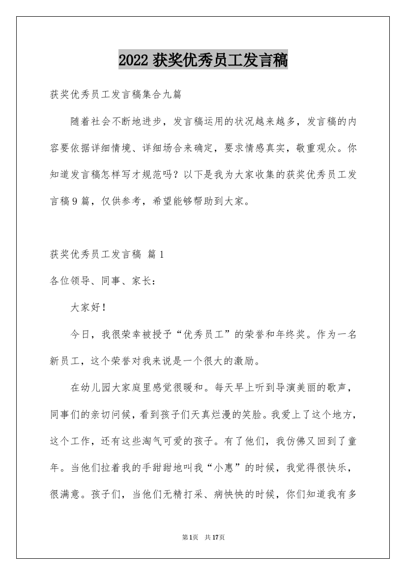 2022获奖优秀员工发言稿_13