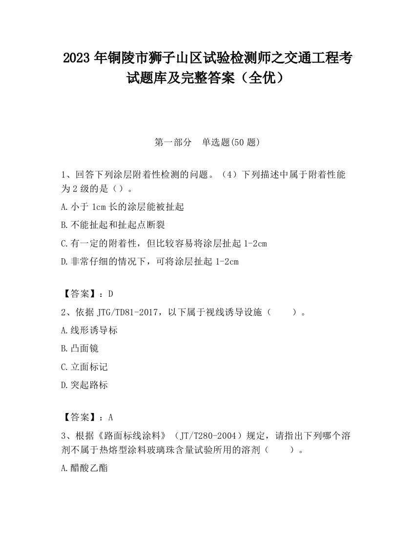 2023年铜陵市狮子山区试验检测师之交通工程考试题库及完整答案（全优）