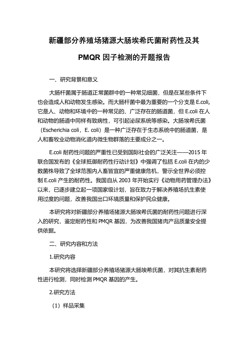 新疆部分养殖场猪源大肠埃希氏菌耐药性及其PMQR因子检测的开题报告