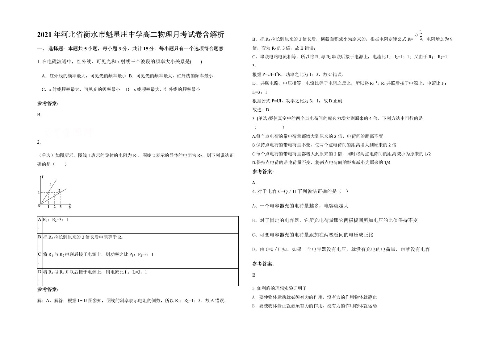 2021年河北省衡水市魁星庄中学高二物理月考试卷含解析