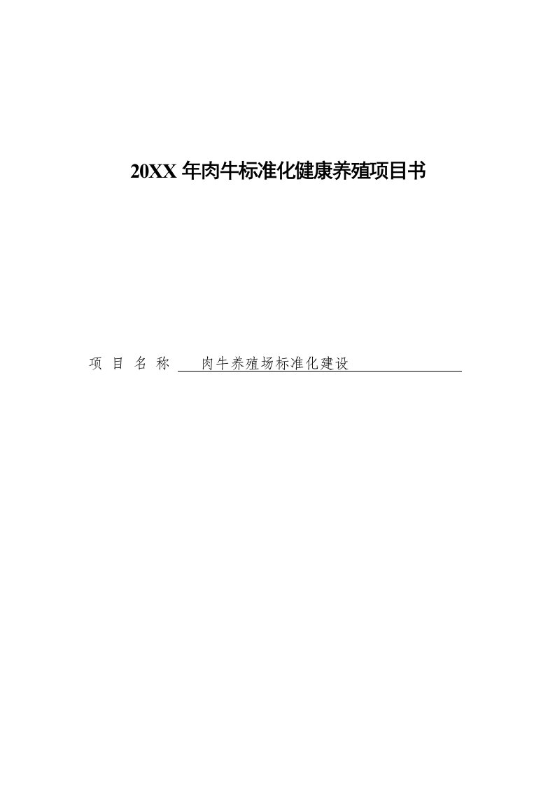 肉牛标准化健康养殖项目书