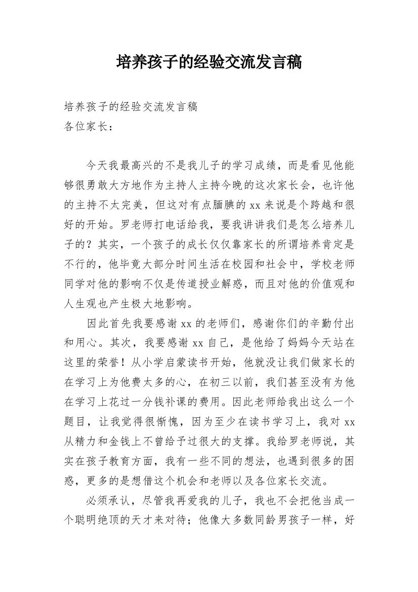 培养孩子的经验交流发言稿