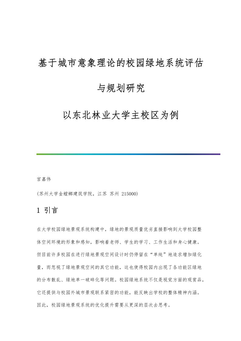 基于城市意象理论的校园绿地系统评估与规划研究-以东北林业大学主校区为例