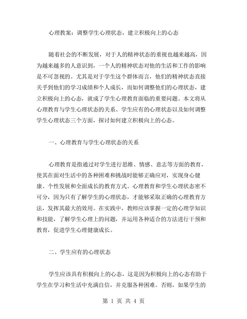 心理教案：调整学生心理状态，建立积极向上的心态