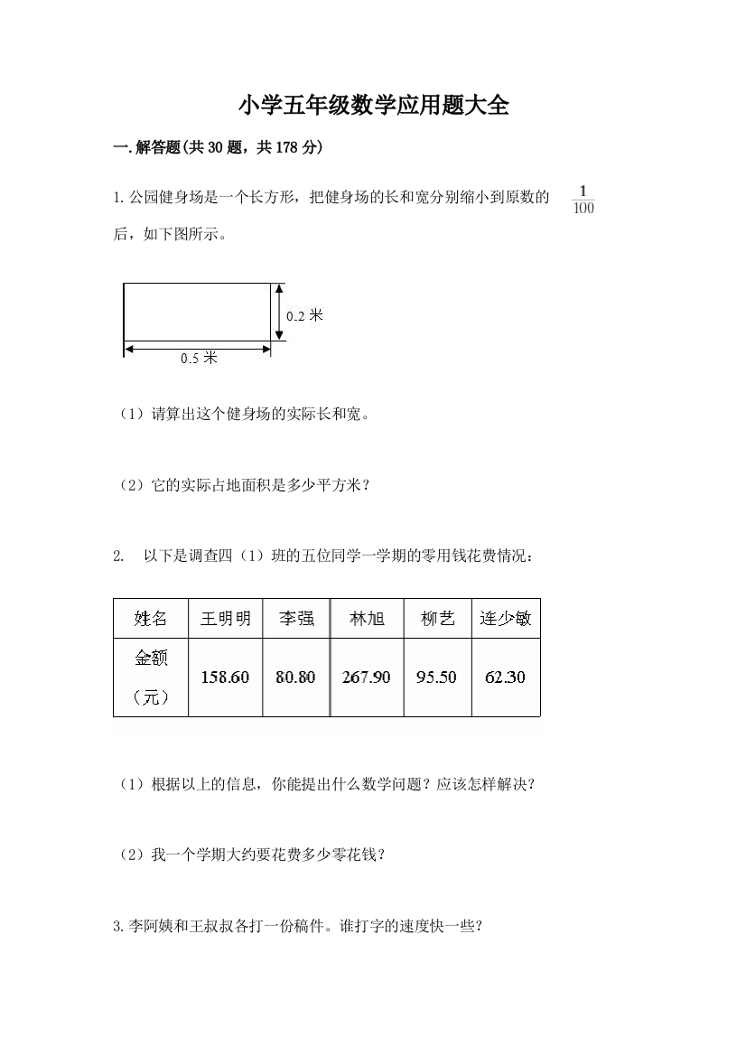 小学五年级数学应用题大全(综合题)word版