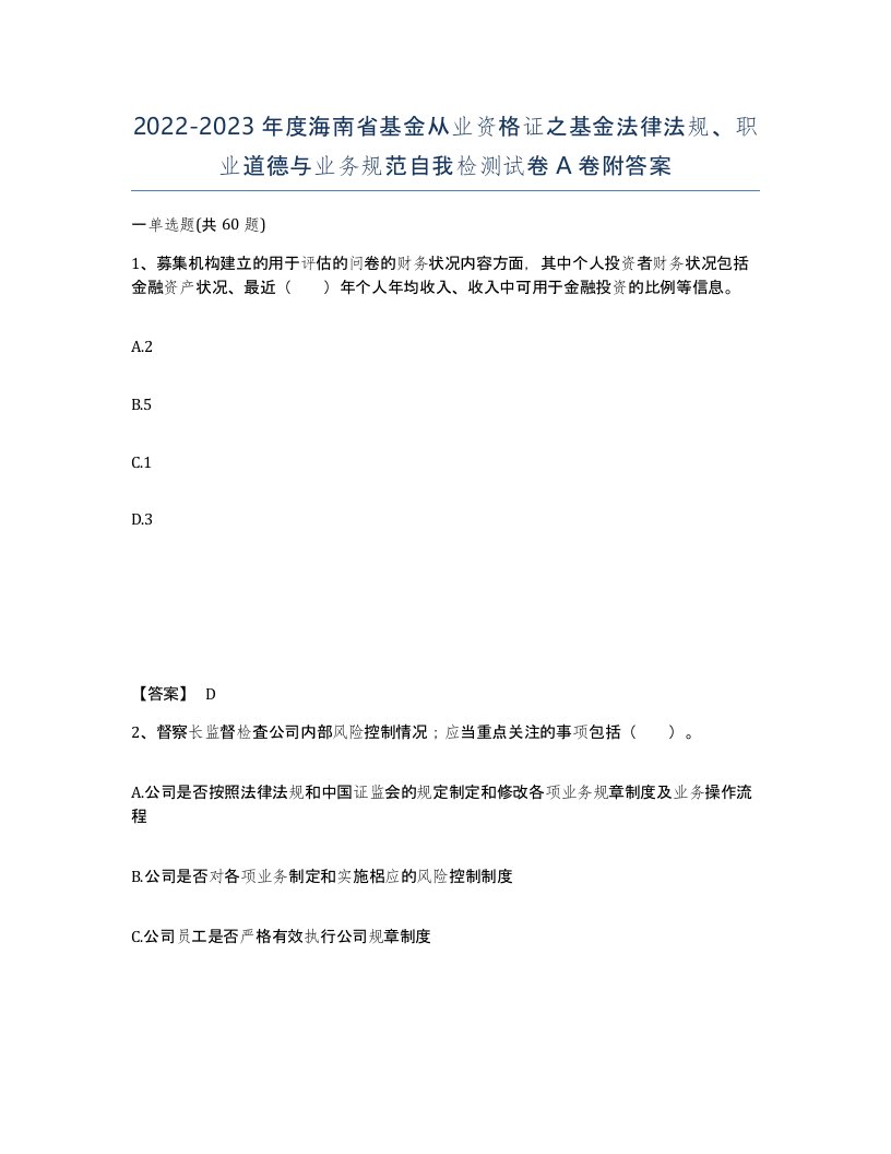 2022-2023年度海南省基金从业资格证之基金法律法规职业道德与业务规范自我检测试卷A卷附答案