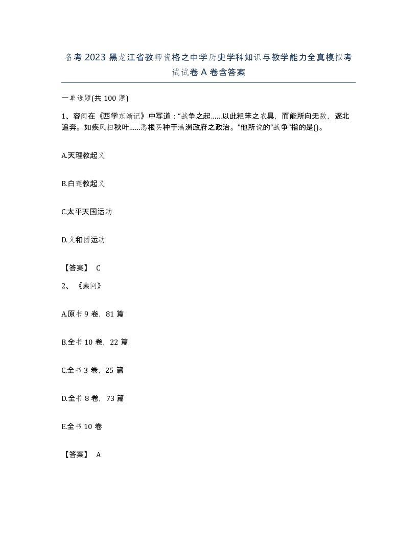 备考2023黑龙江省教师资格之中学历史学科知识与教学能力全真模拟考试试卷A卷含答案