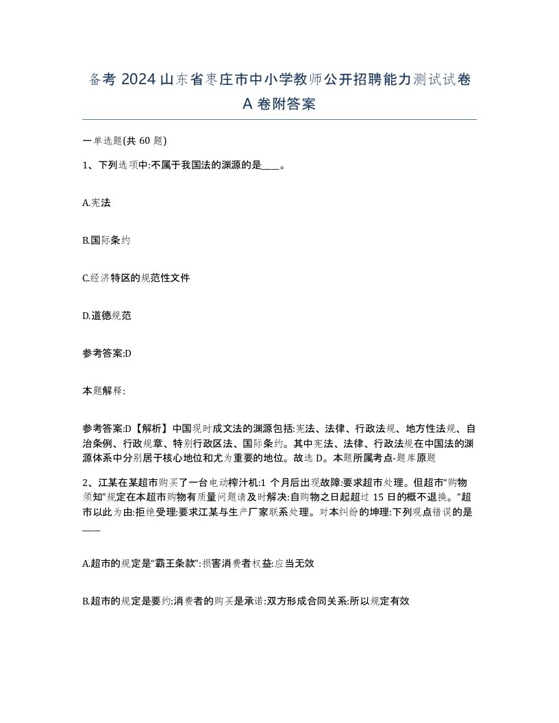 备考2024山东省枣庄市中小学教师公开招聘能力测试试卷A卷附答案