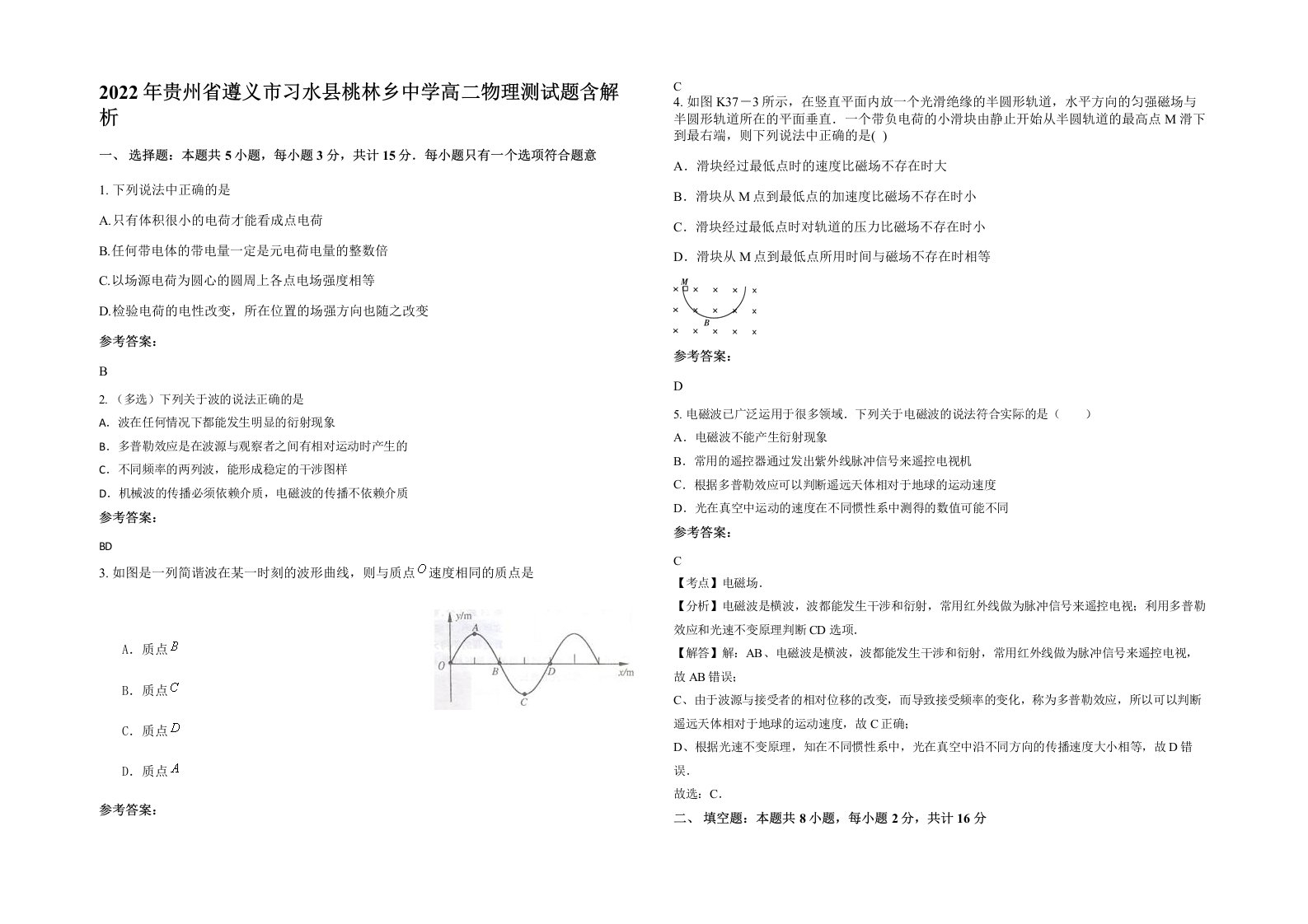 2022年贵州省遵义市习水县桃林乡中学高二物理测试题含解析