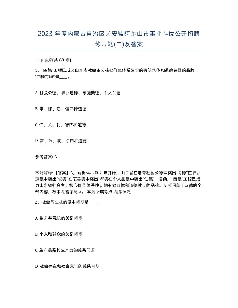 2023年度内蒙古自治区兴安盟阿尔山市事业单位公开招聘练习题二及答案