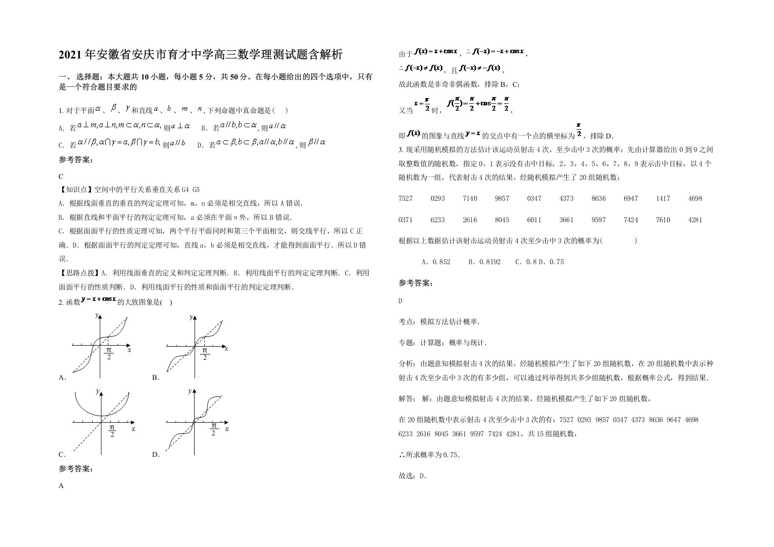 2021年安徽省安庆市育才中学高三数学理测试题含解析