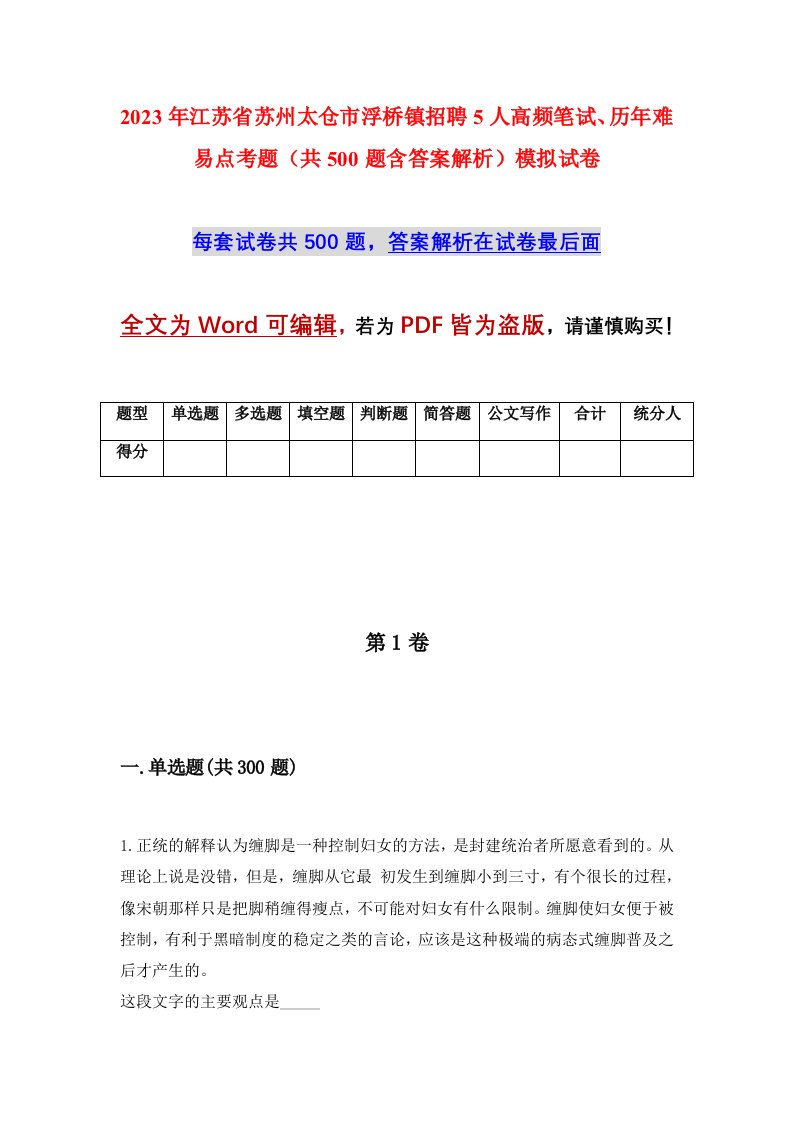 2023年江苏省苏州太仓市浮桥镇招聘5人高频笔试历年难易点考题共500题含答案解析模拟试卷